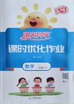 2021年陽光同學課時優化作業一年級數學下冊蘇教版寧德專版