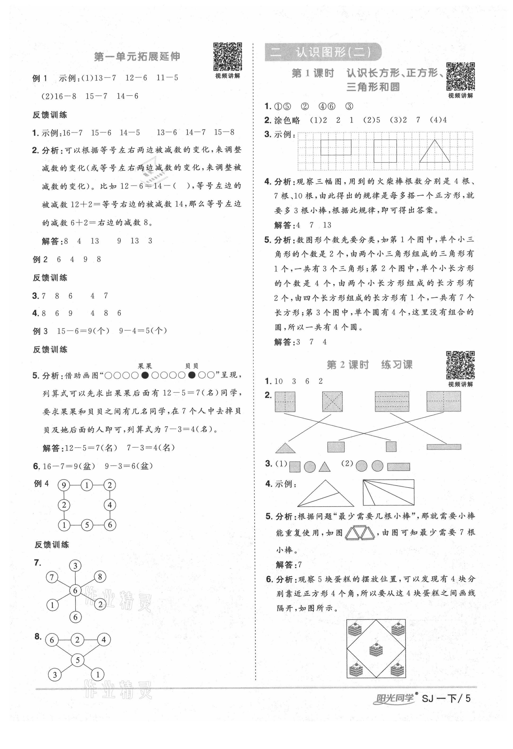 2021年陽光同學(xué)課時優(yōu)化作業(yè)一年級數(shù)學(xué)下冊蘇教版寧德專版 參考答案第5頁