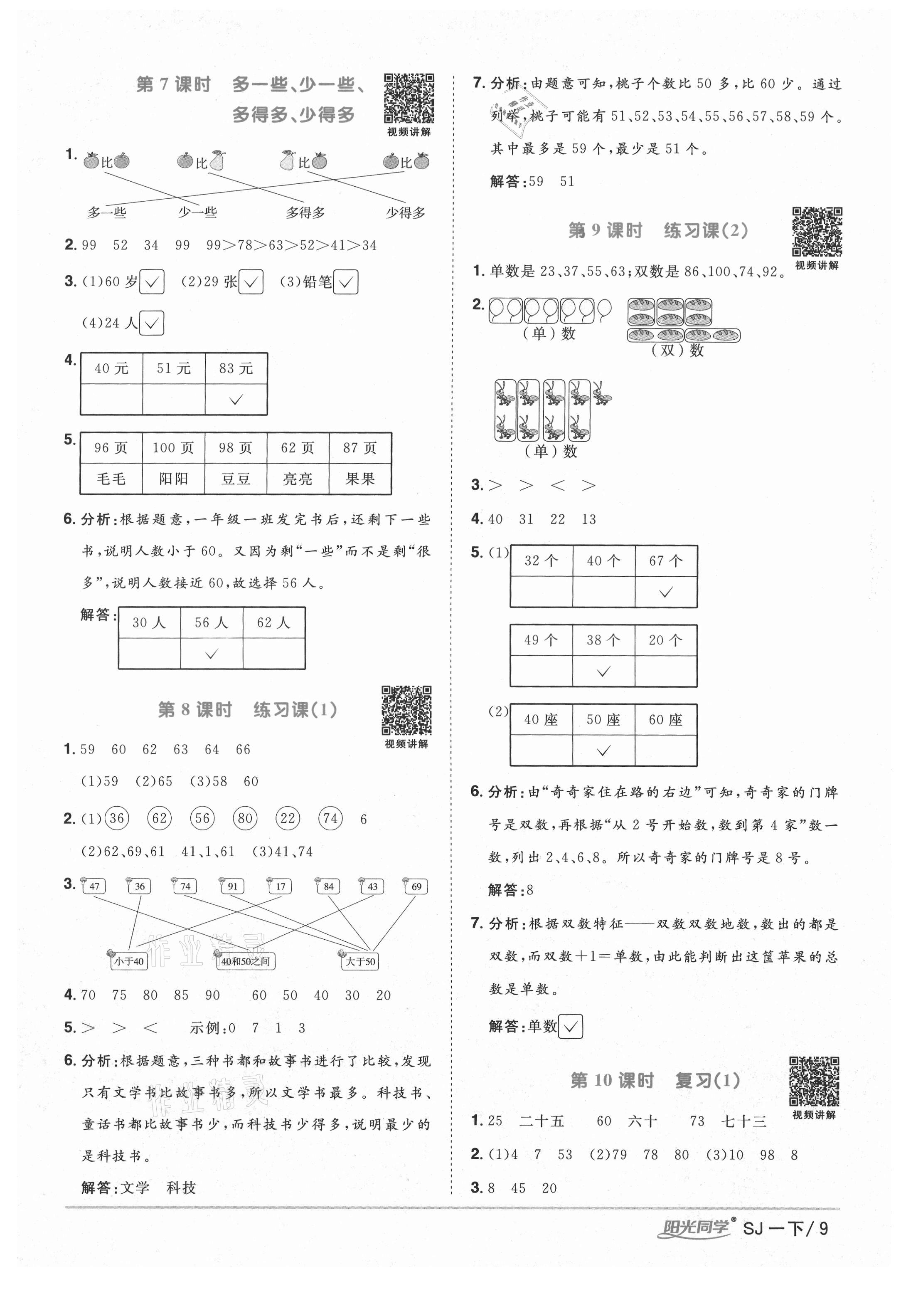 2021年陽光同學課時優(yōu)化作業(yè)一年級數(shù)學下冊蘇教版寧德專版 參考答案第9頁