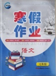 2021年寒假作業(yè)七年級語文人教版新疆青少年出版社