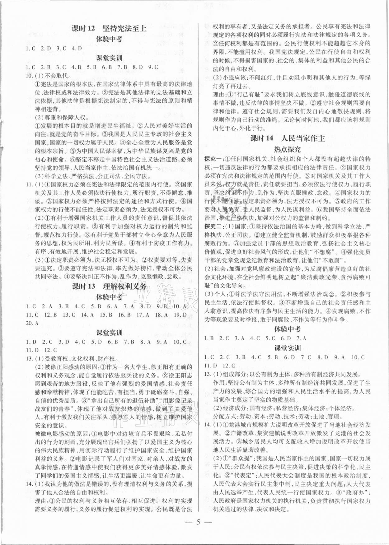 2021年領(lǐng)跑中考道德與法治廣東專版 第5頁