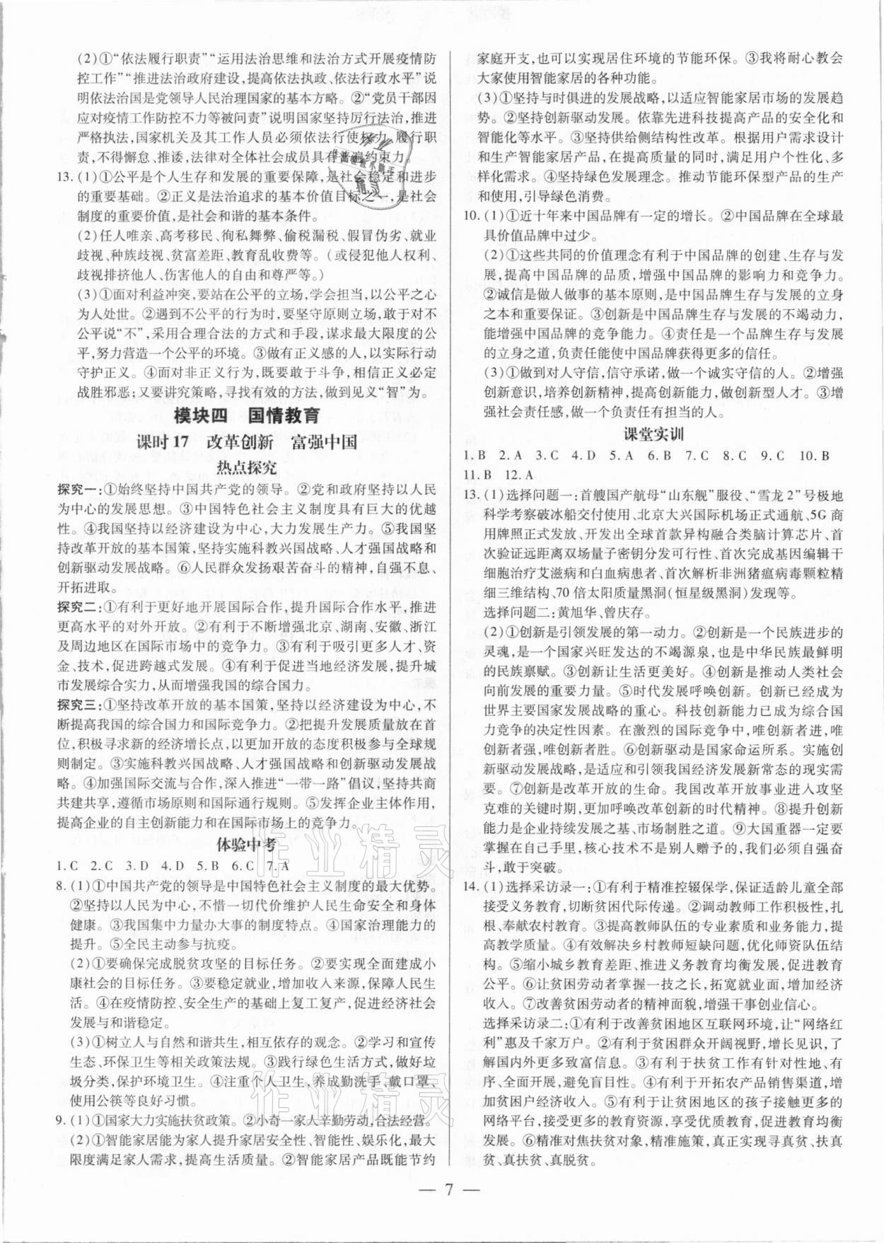 2021年領(lǐng)跑中考道德與法治廣東專版 第7頁