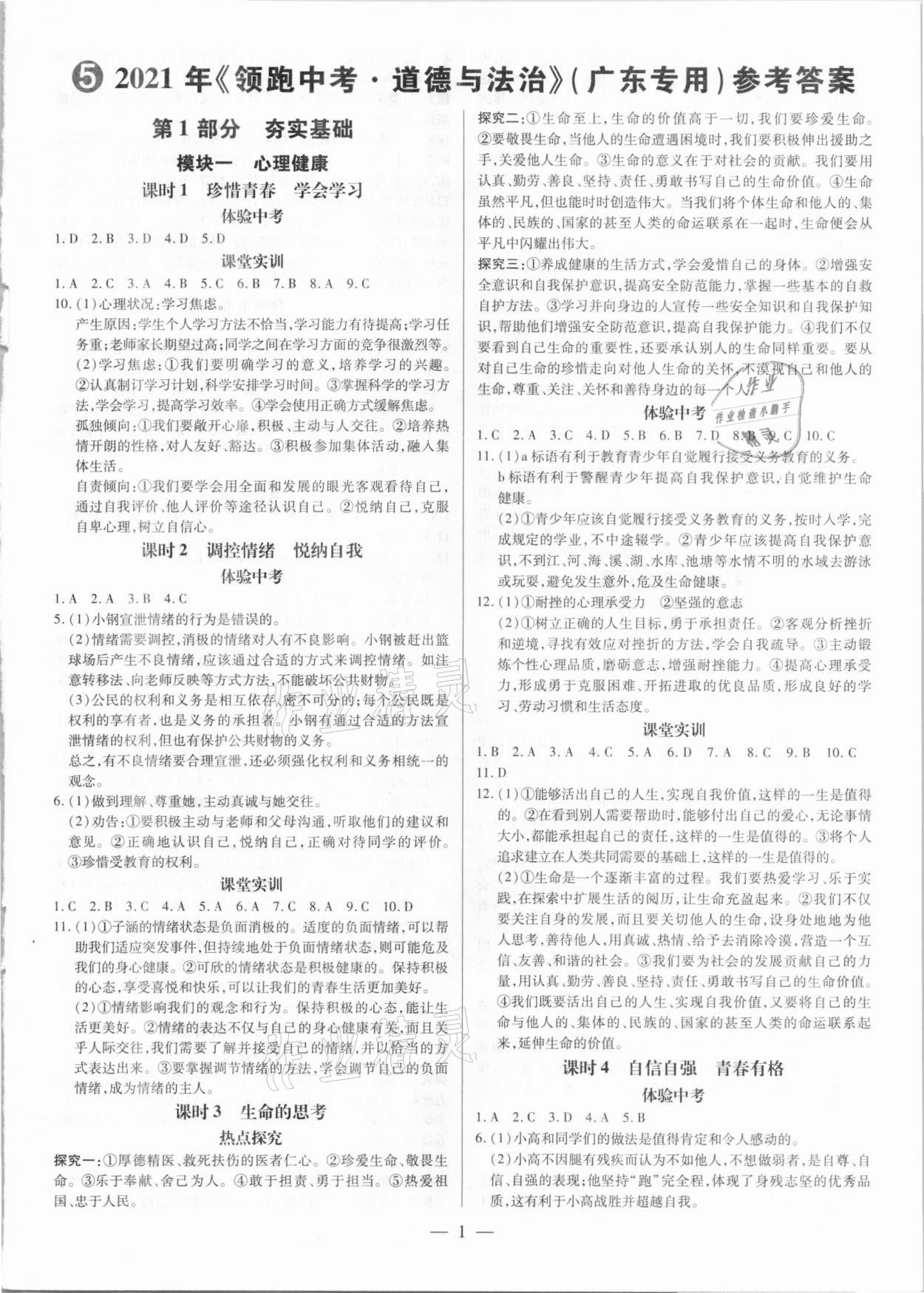 2021年領(lǐng)跑中考道德與法治廣東專版 第1頁