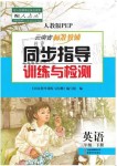 2021年云南省标准教辅同步指导训练与检测三年级英语下册人教PEP版