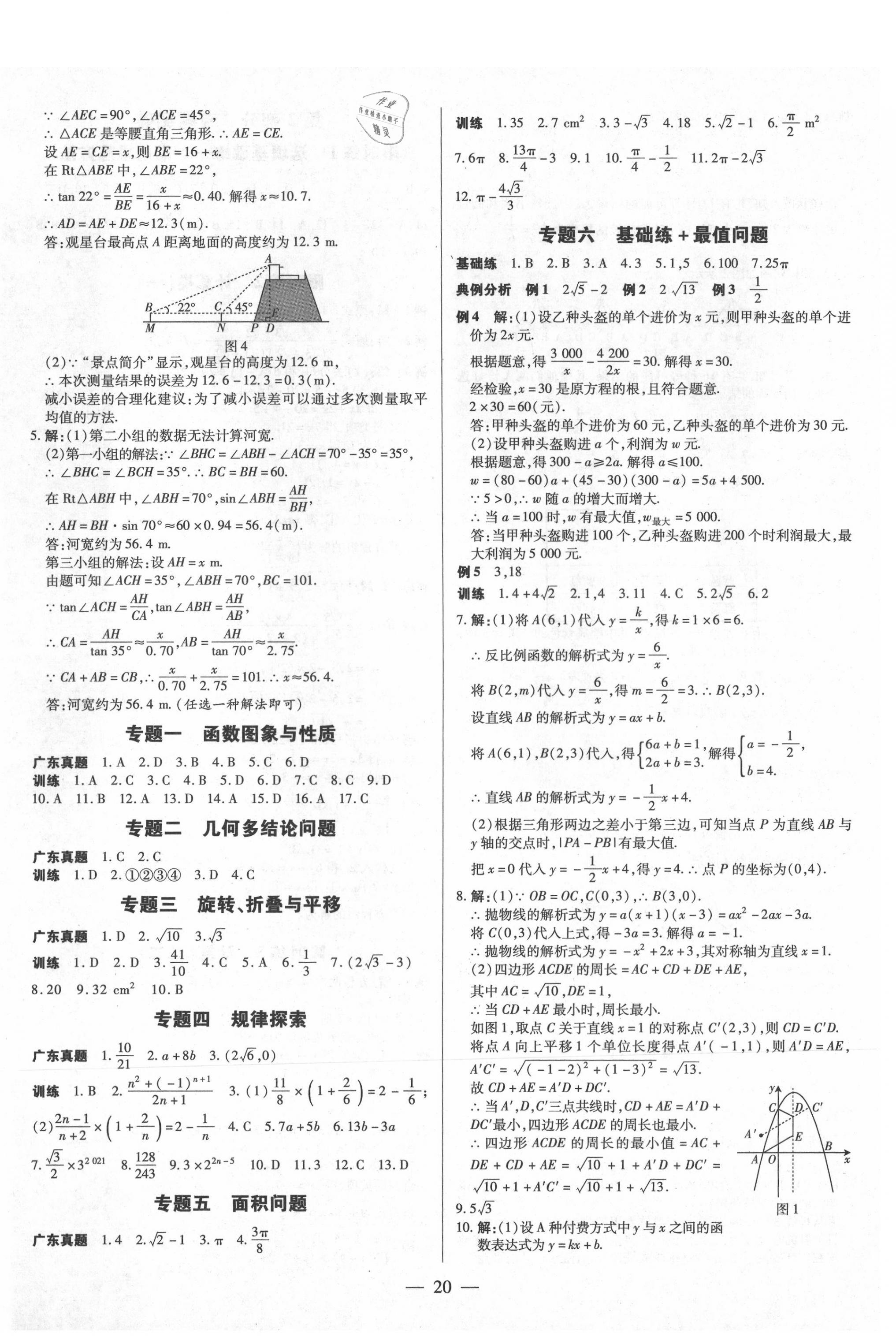 2021年領(lǐng)跑中考數(shù)學(xué)廣東專版 第20頁