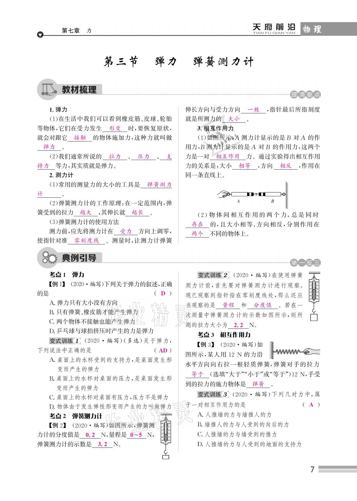 2021年天府前沿八年級(jí)物理下冊(cè)教科版 參考答案第7頁(yè)