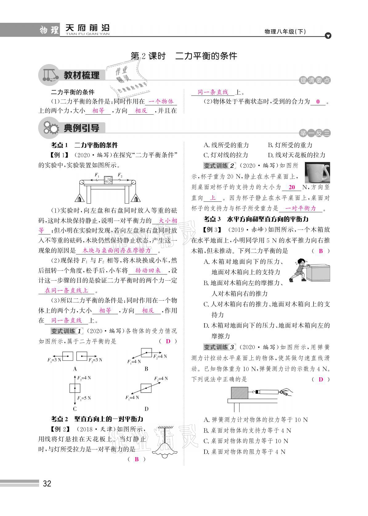 2021年天府前沿八年級物理下冊教科版 參考答案第32頁