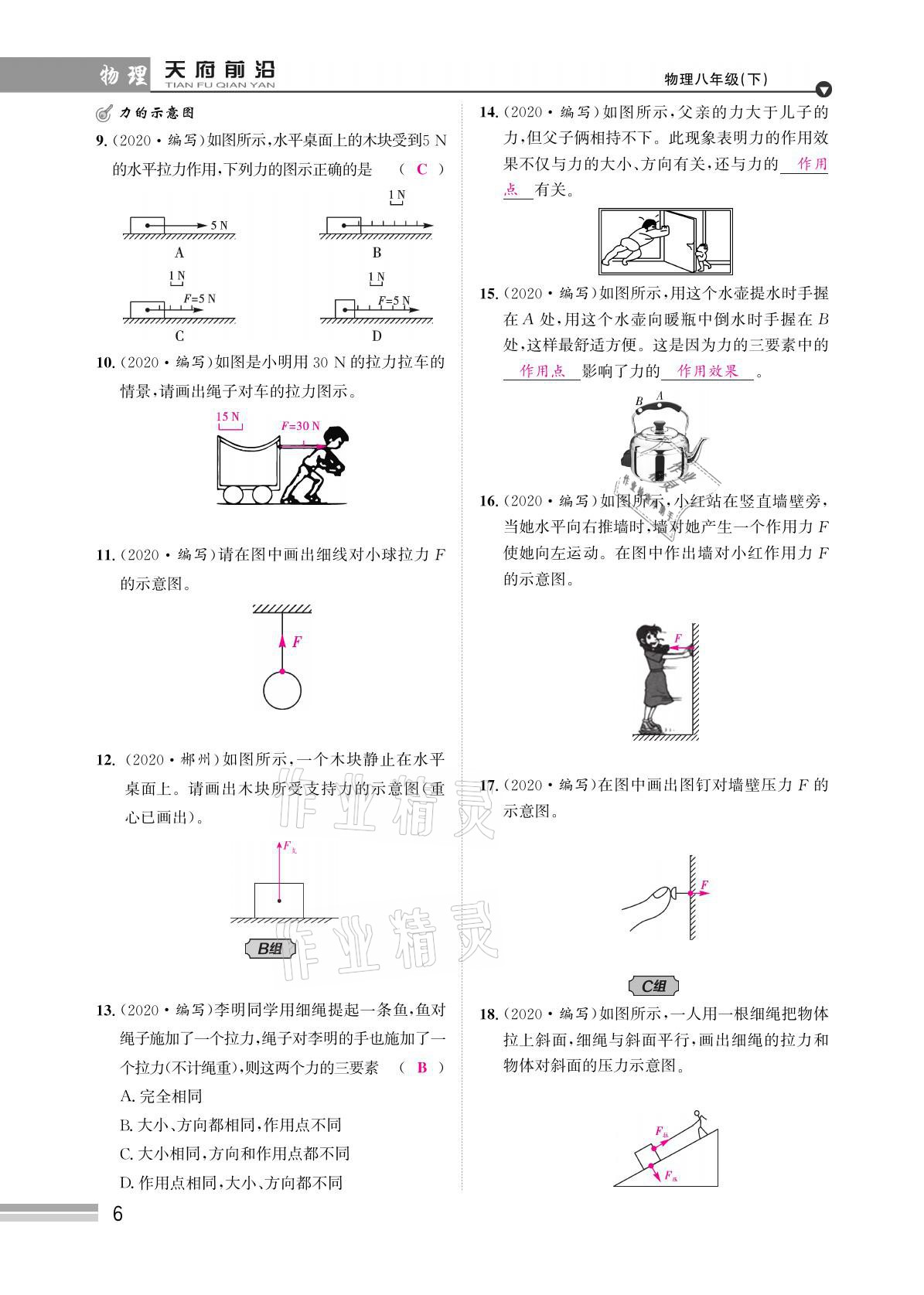 2021年天府前沿八年級(jí)物理下冊(cè)教科版 參考答案第6頁