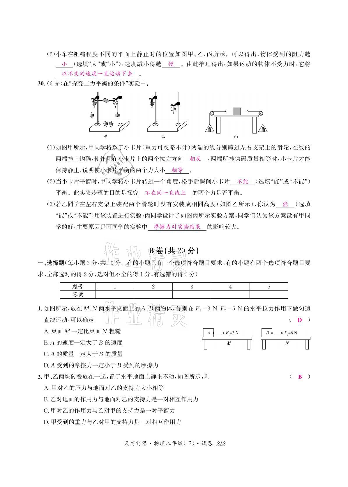 2021年天府前沿八年級(jí)物理下冊(cè)教科版 參考答案第26頁