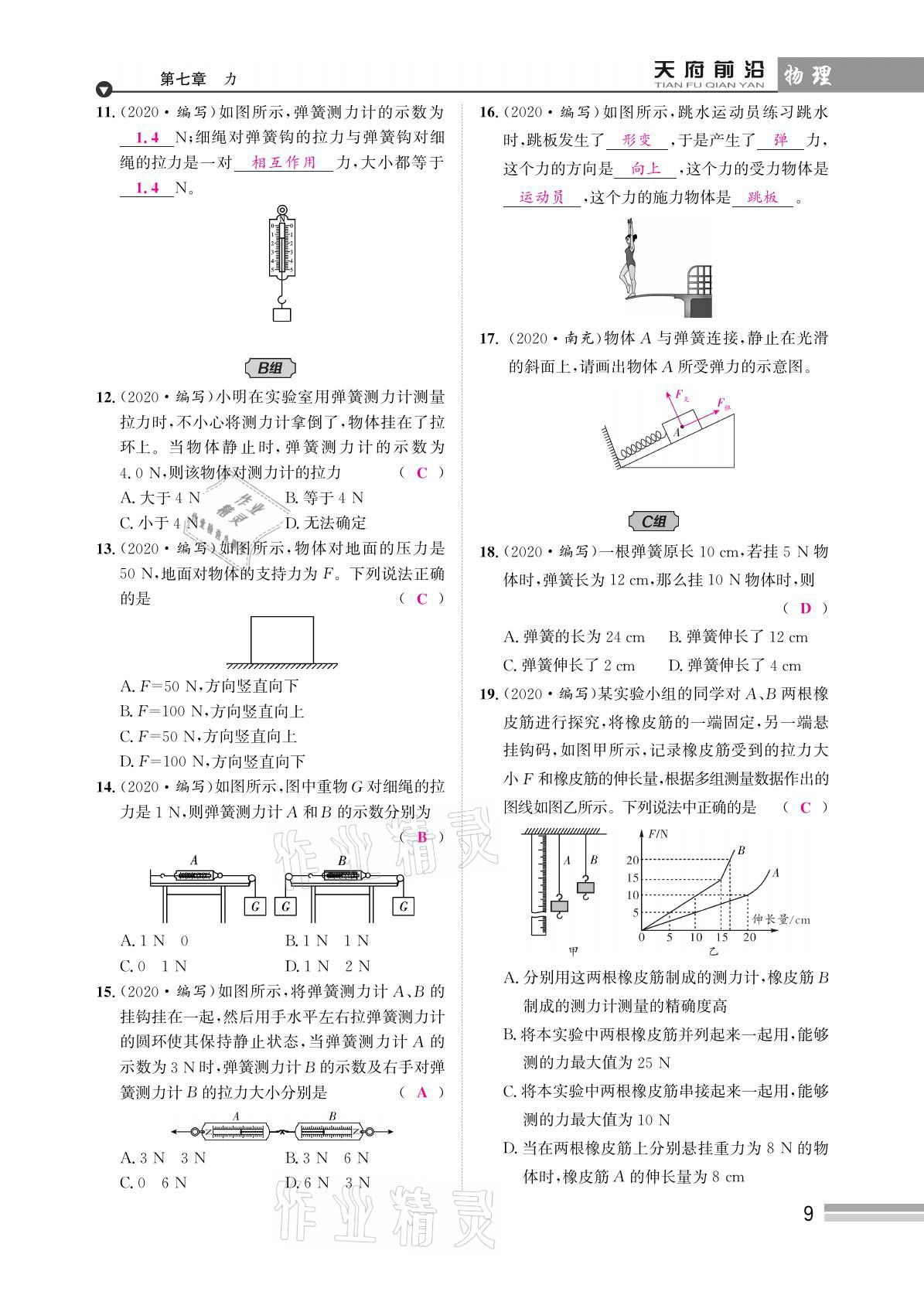 2021年天府前沿八年級(jí)物理下冊(cè)教科版 參考答案第9頁(yè)