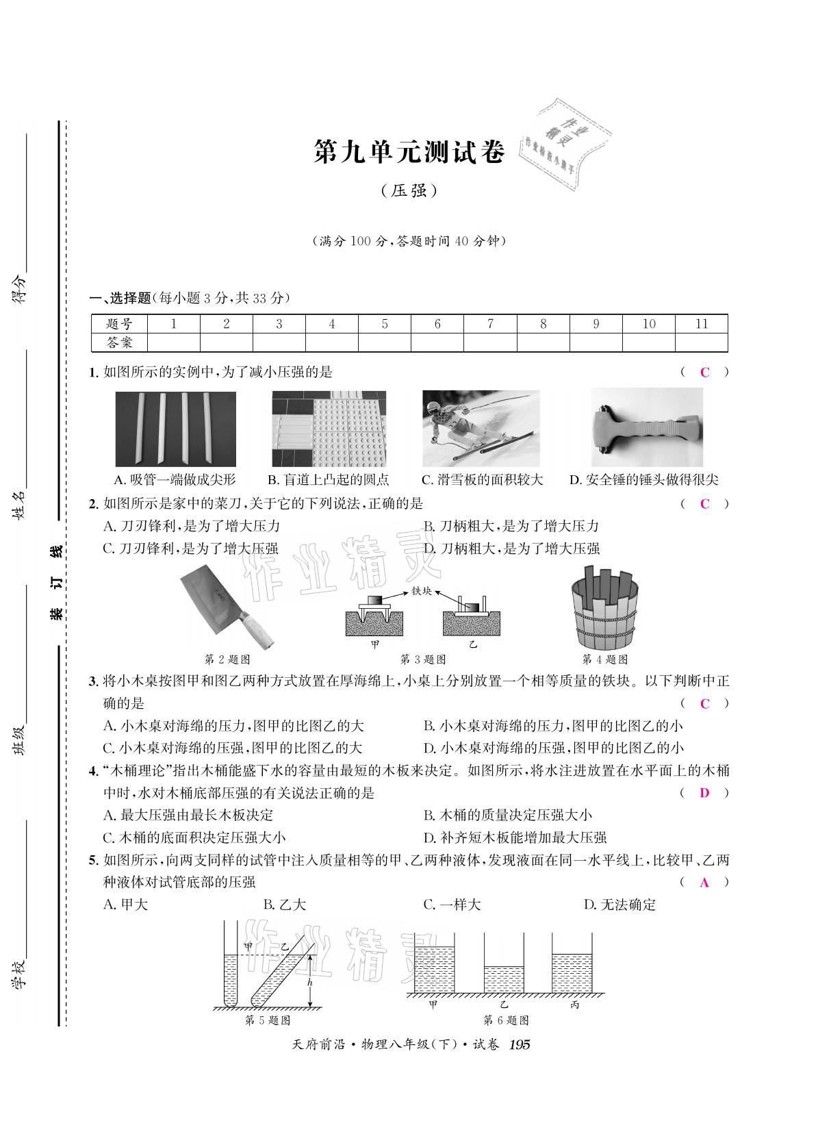 2021年天府前沿八年級(jí)物理下冊(cè)教科版 參考答案第9頁(yè)