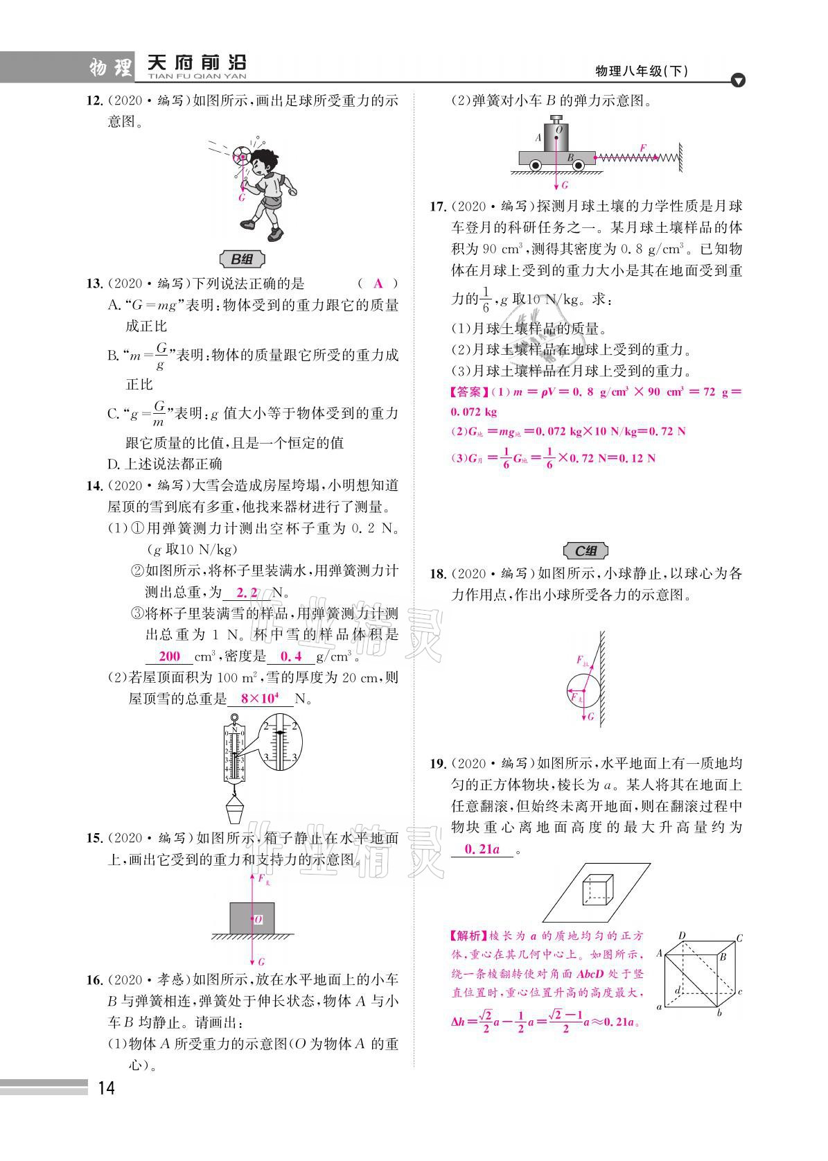 2021年天府前沿八年級物理下冊教科版 參考答案第14頁