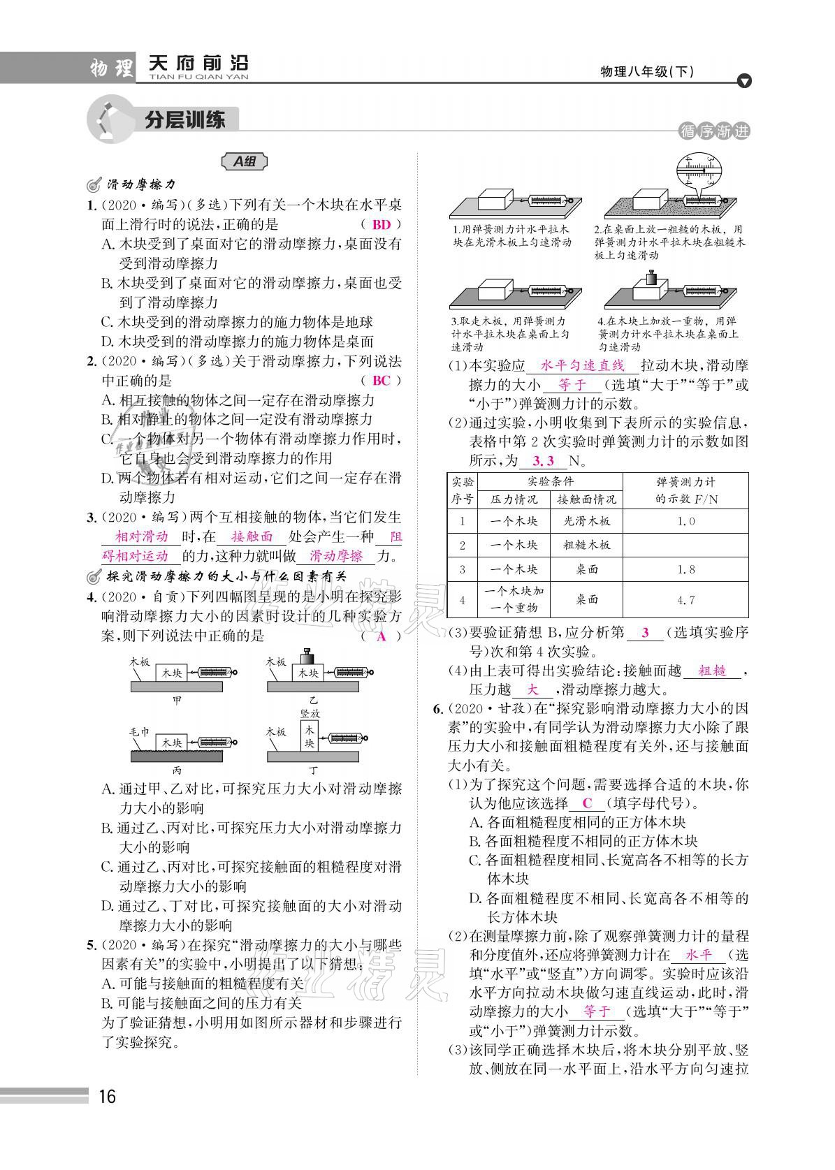 2021年天府前沿八年級物理下冊教科版 參考答案第16頁