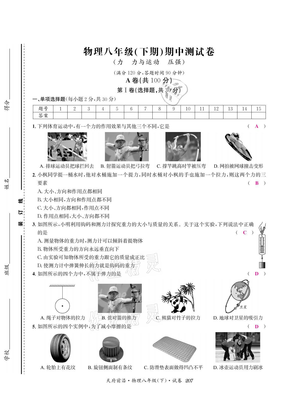 2021年天府前沿八年級物理下冊教科版 參考答案第21頁