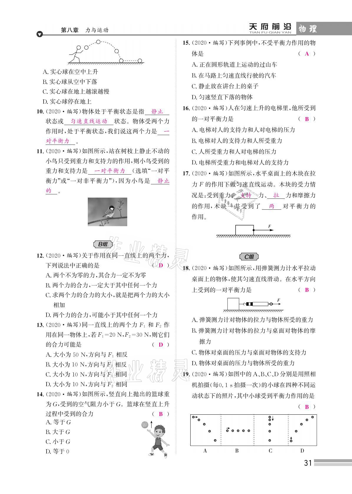 2021年天府前沿八年級(jí)物理下冊(cè)教科版 參考答案第31頁(yè)