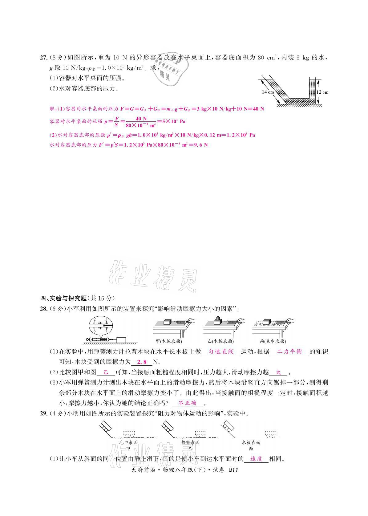 2021年天府前沿八年級物理下冊教科版 參考答案第25頁