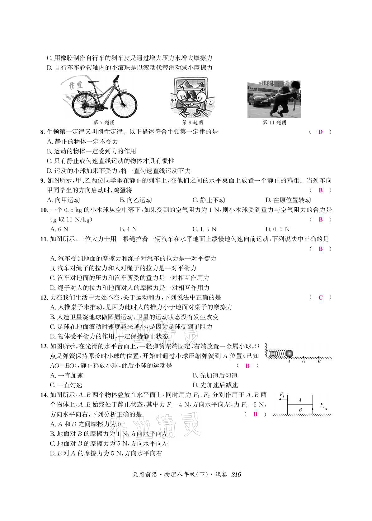 2021年天府前沿八年級物理下冊教科版 參考答案第30頁