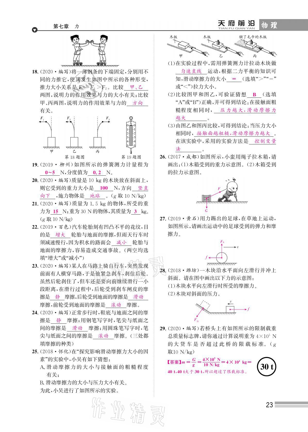 2021年天府前沿八年級(jí)物理下冊(cè)教科版 參考答案第23頁