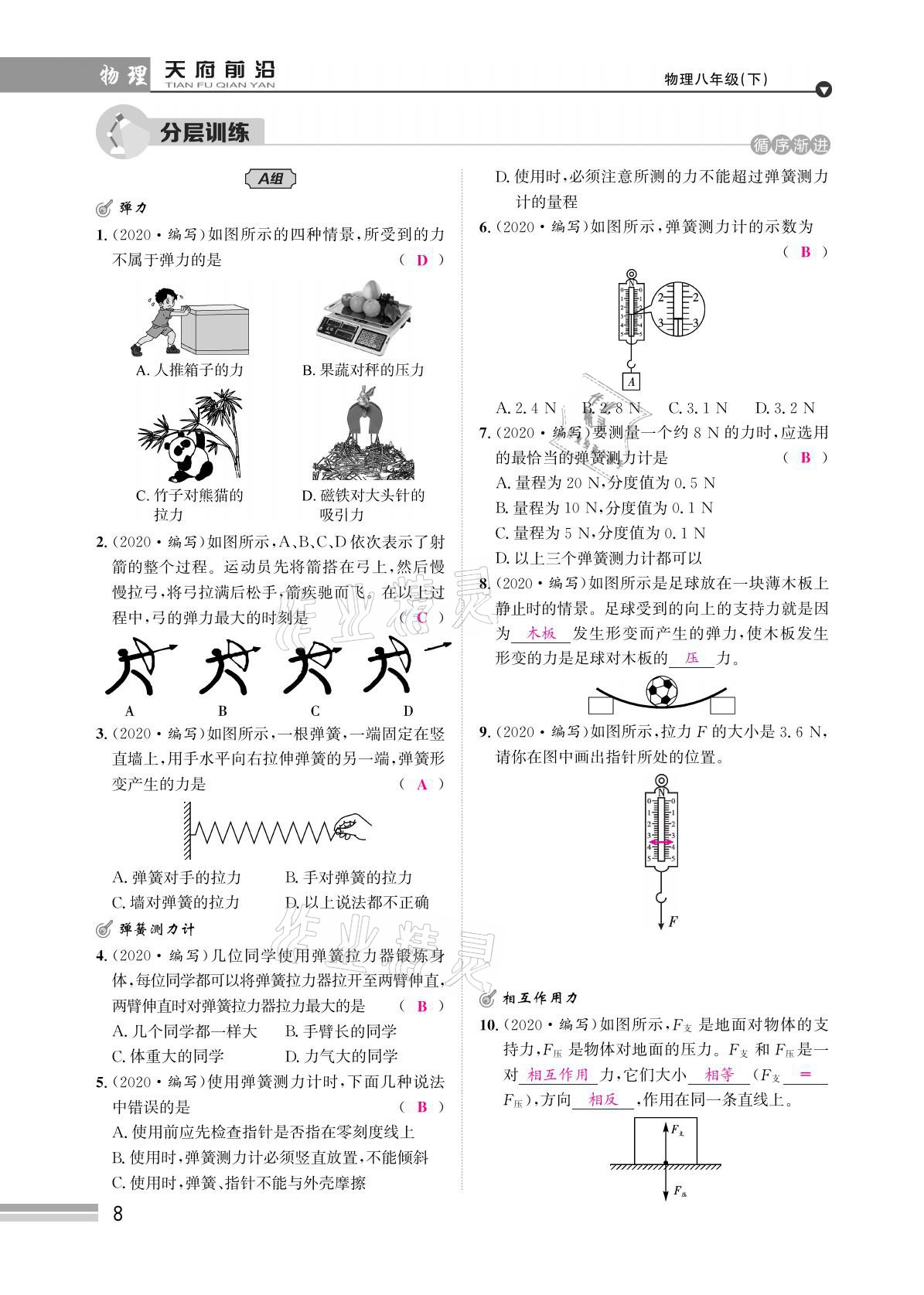 2021年天府前沿八年級物理下冊教科版 參考答案第8頁