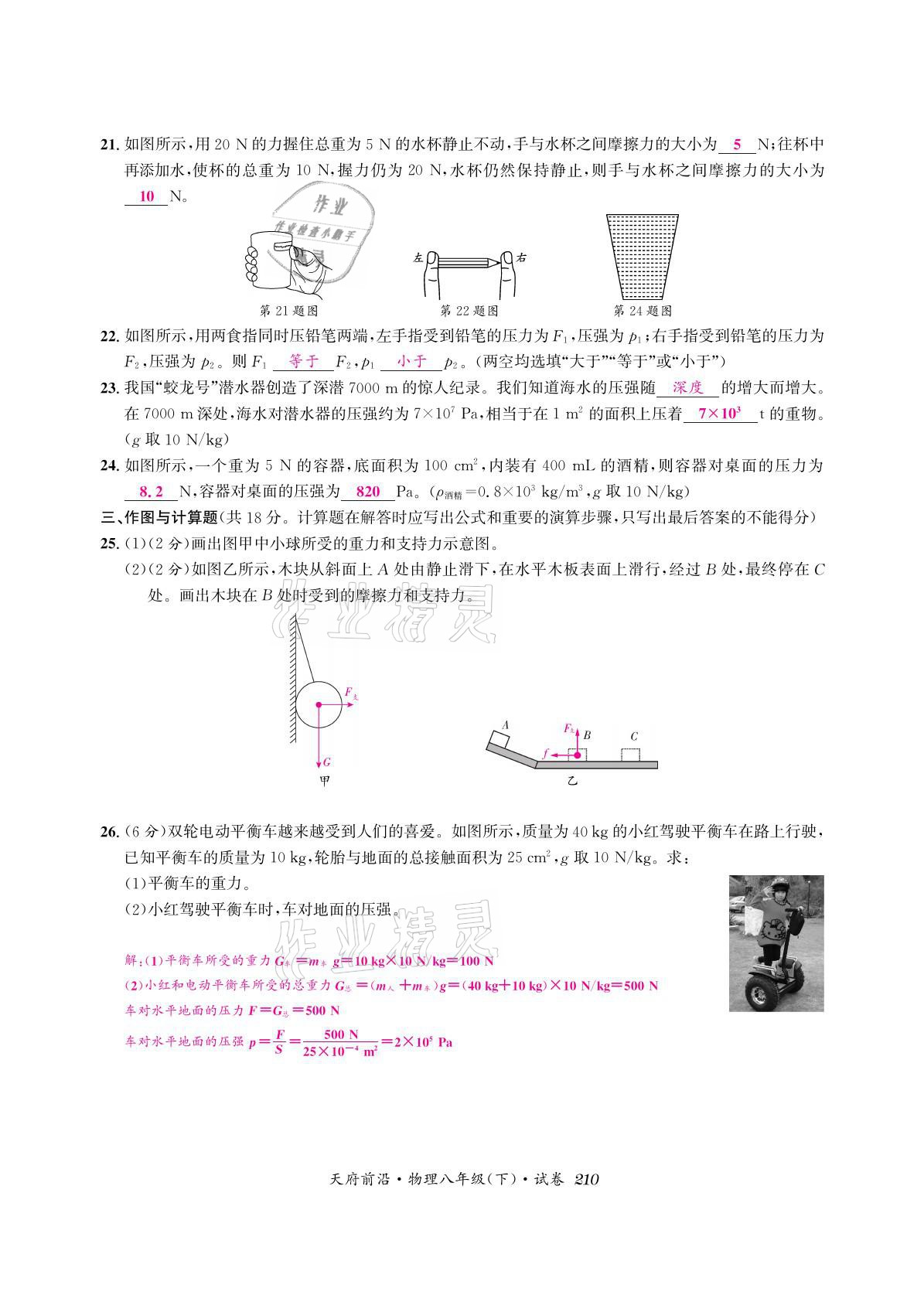 2021年天府前沿八年級物理下冊教科版 參考答案第24頁