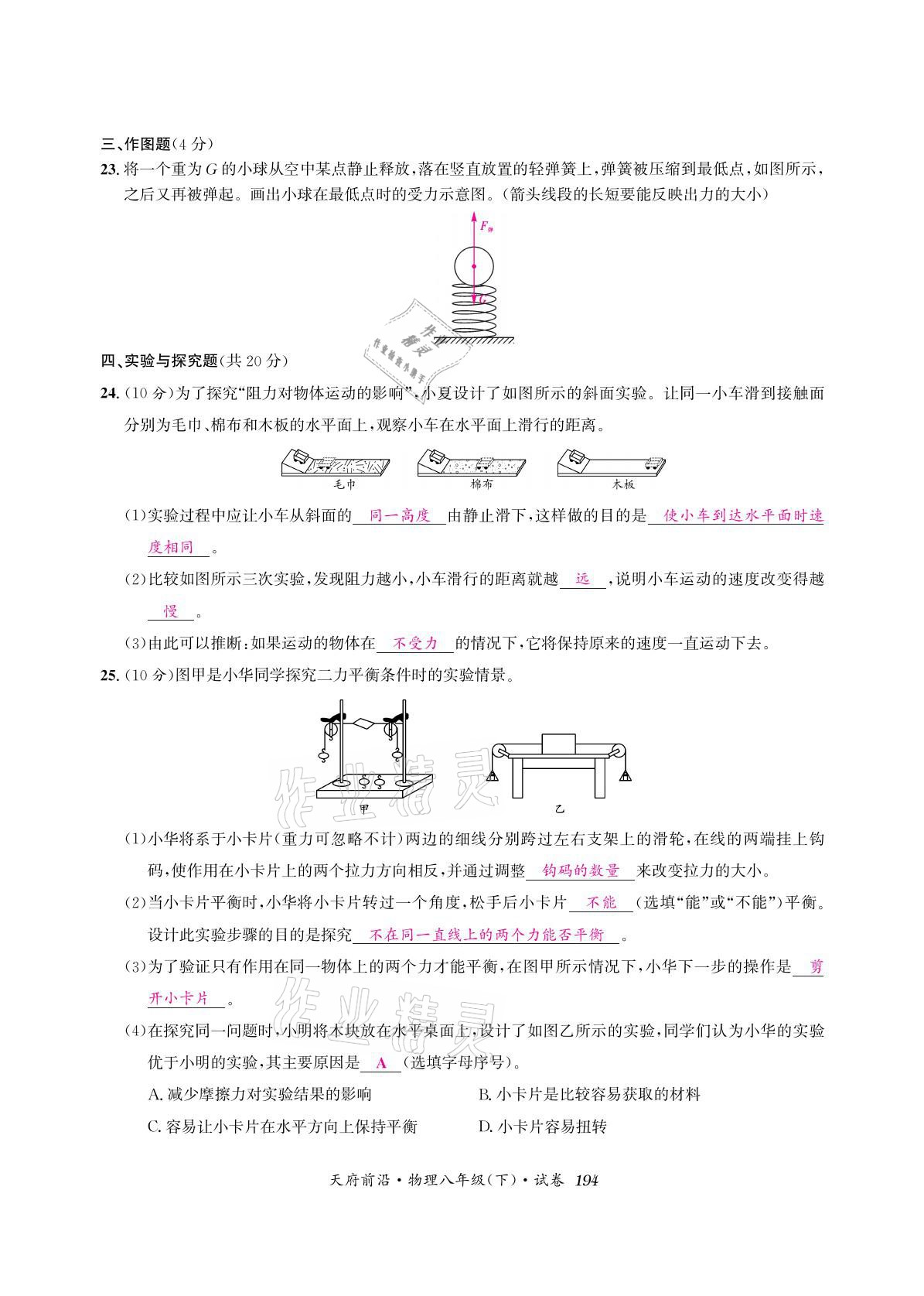 2021年天府前沿八年級物理下冊教科版 參考答案第8頁