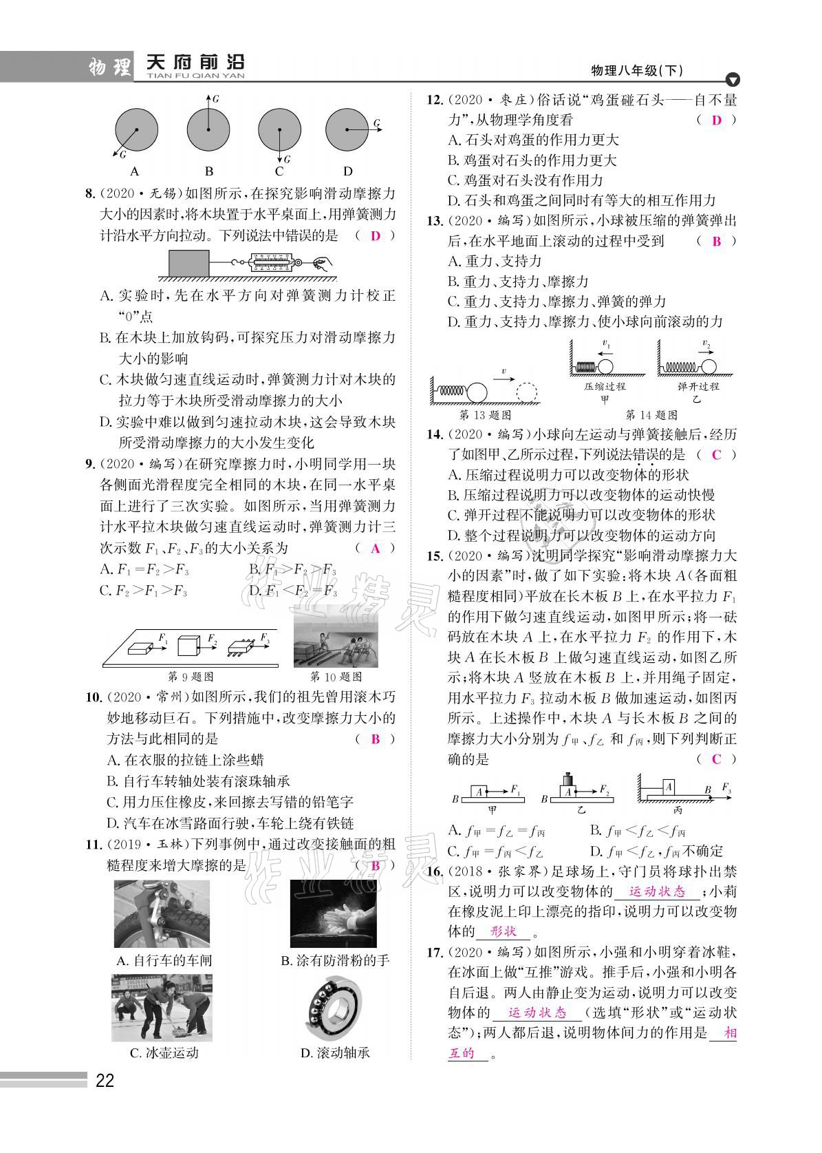 2021年天府前沿八年級物理下冊教科版 參考答案第22頁