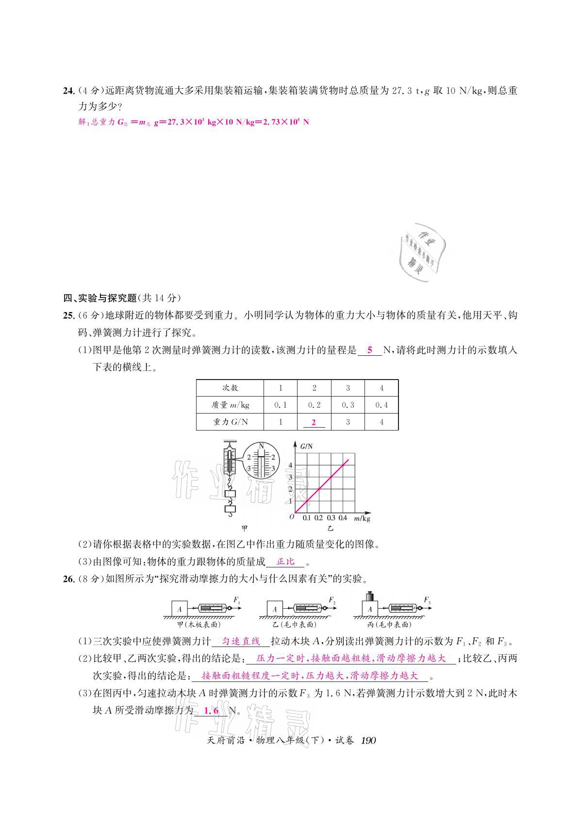 2021年天府前沿八年級(jí)物理下冊(cè)教科版 參考答案第4頁(yè)