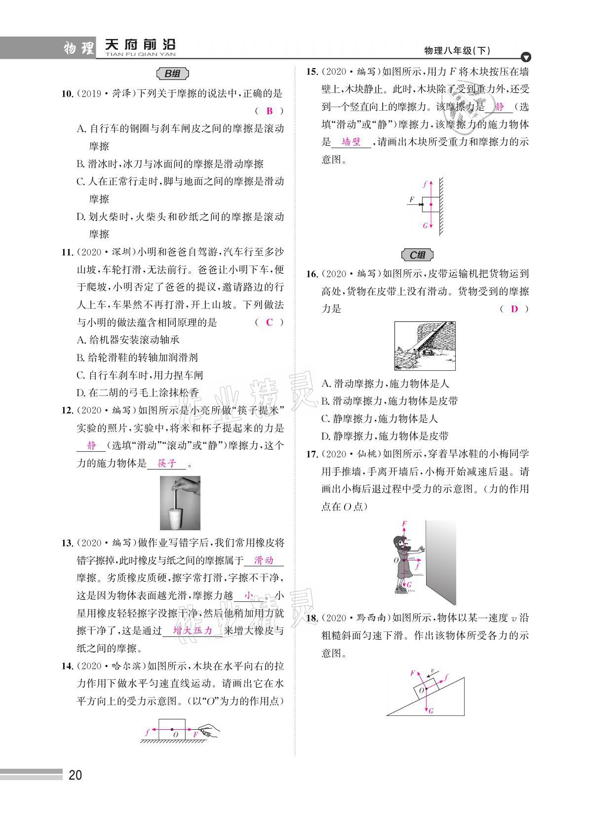 2021年天府前沿八年級(jí)物理下冊教科版 參考答案第20頁