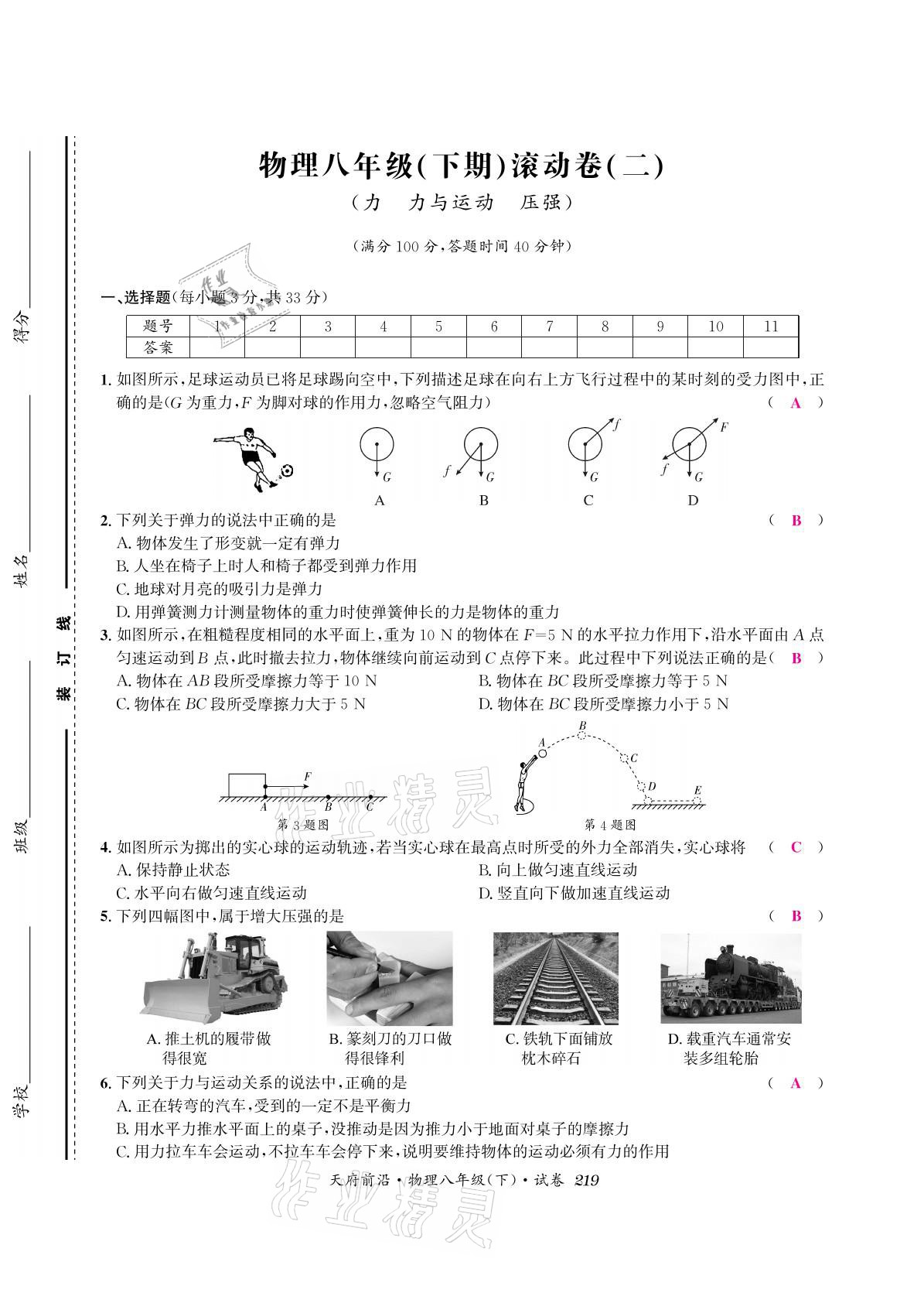 2021年天府前沿八年級(jí)物理下冊(cè)教科版 參考答案第33頁(yè)