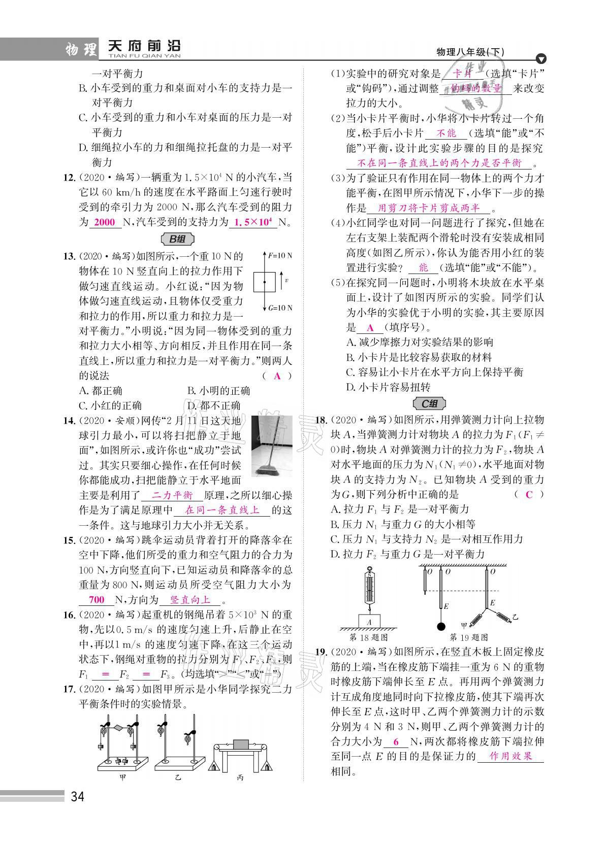 2021年天府前沿八年級(jí)物理下冊(cè)教科版 參考答案第34頁(yè)