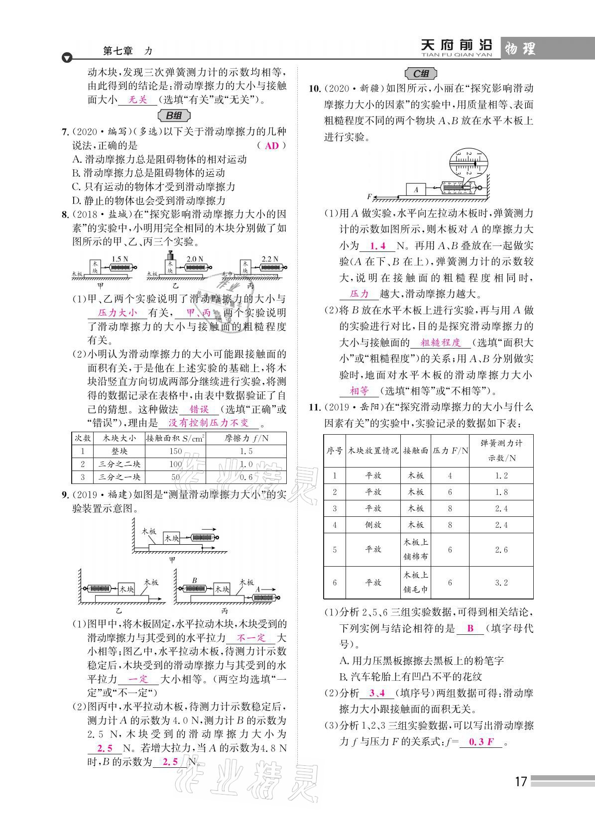 2021年天府前沿八年級物理下冊教科版 參考答案第17頁