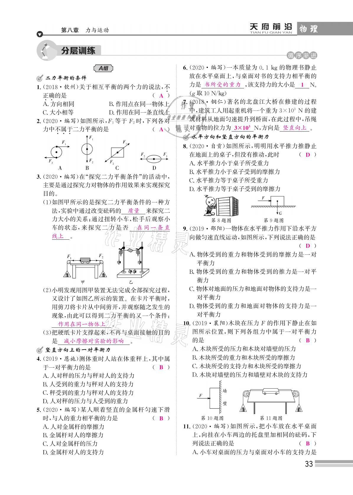 2021年天府前沿八年級(jí)物理下冊(cè)教科版 參考答案第33頁