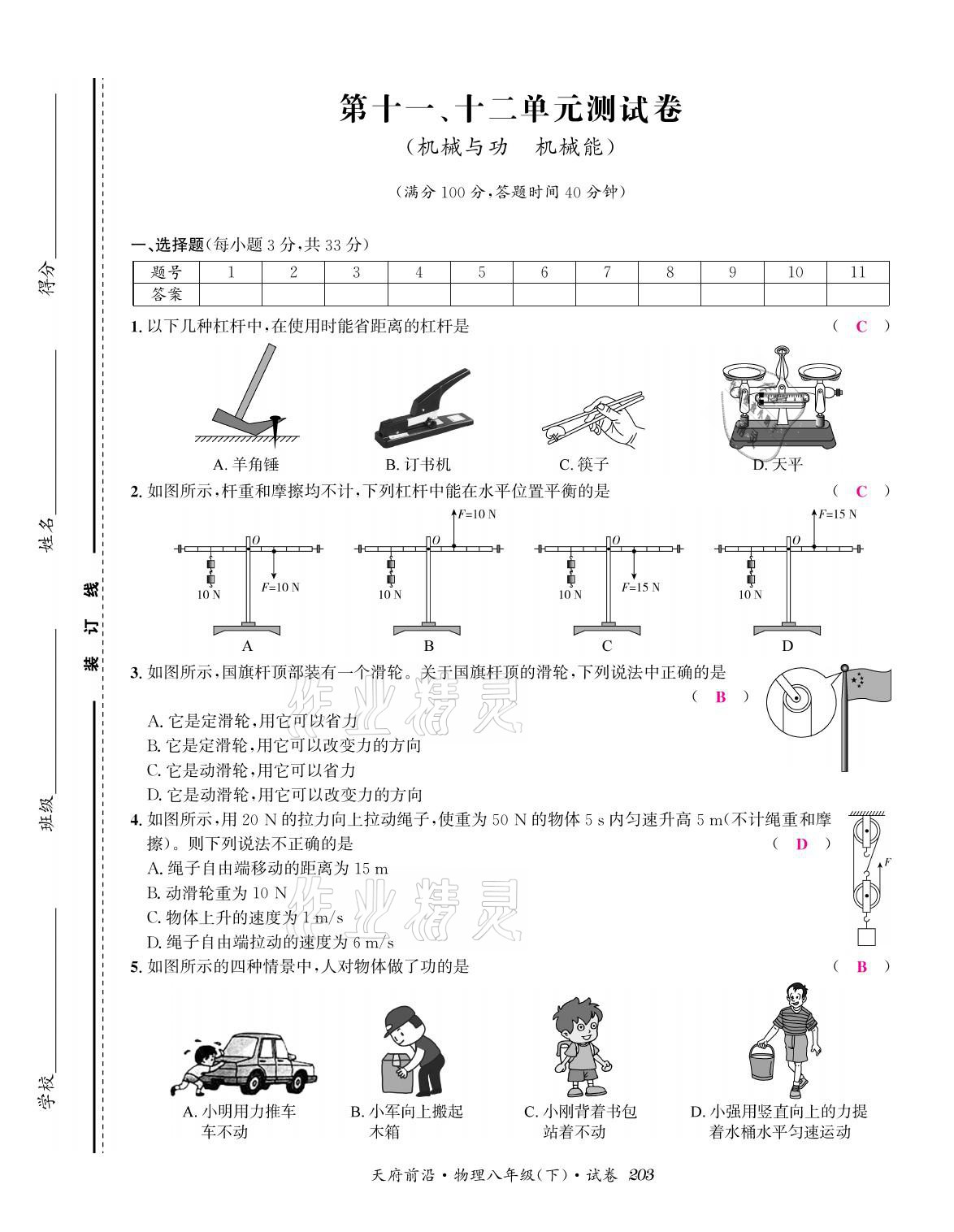 2021年天府前沿八年級物理下冊教科版 參考答案第17頁