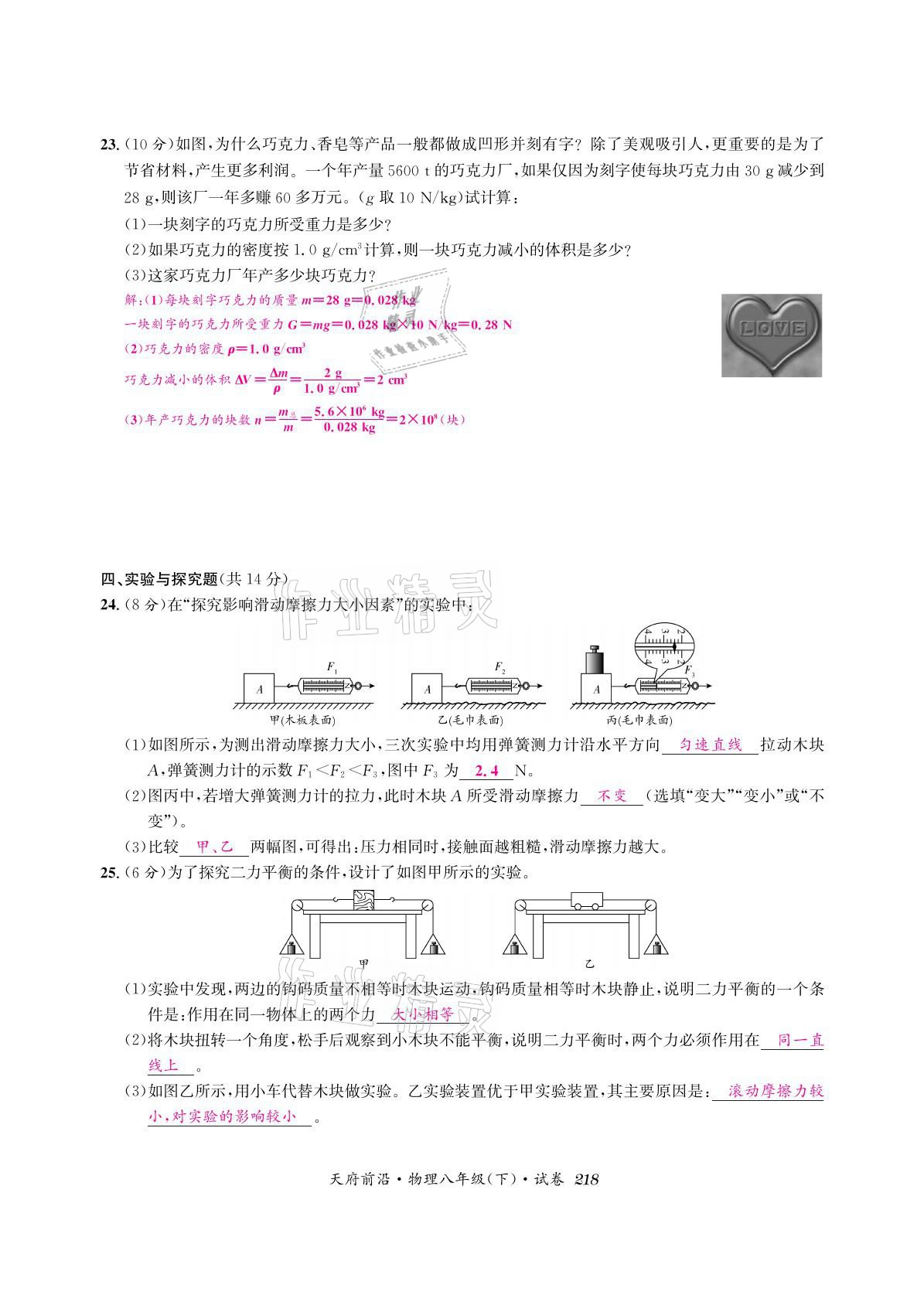 2021年天府前沿八年級物理下冊教科版 參考答案第32頁