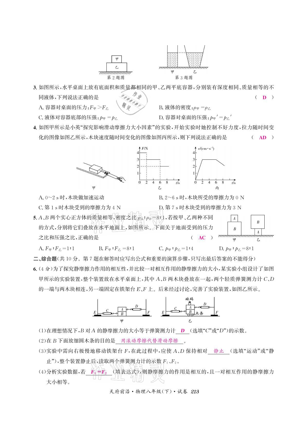 2021年天府前沿八年級物理下冊教科版 參考答案第27頁