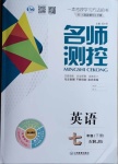 2021年名師測(cè)控七年級(jí)英語(yǔ)下冊(cè)人教版