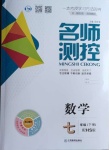 2021年名師測(cè)控七年級(jí)數(shù)學(xué)下冊(cè)華師大版