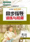 2021年云南省標(biāo)準(zhǔn)教輔同步指導(dǎo)訓(xùn)練與檢測(cè)四年級(jí)英語(yǔ)下冊(cè)人教PEP版