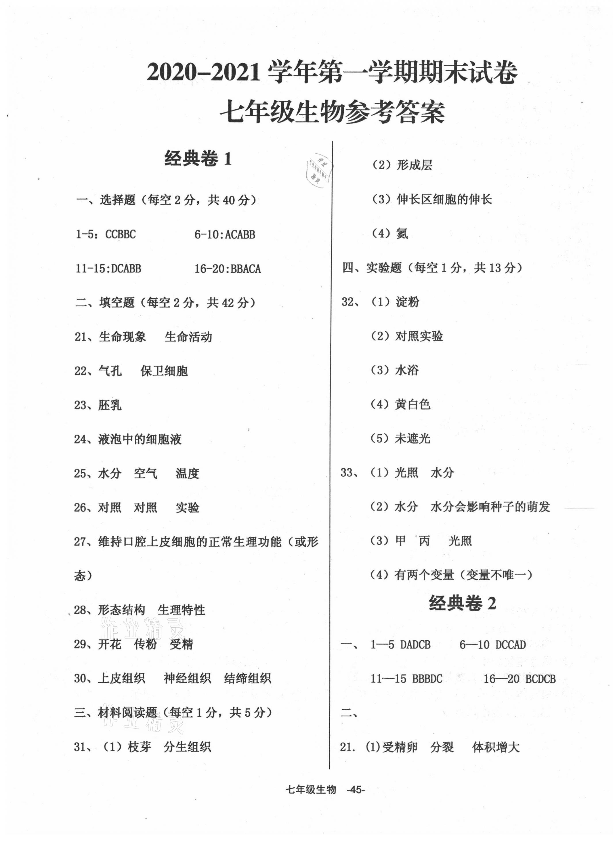 2020年全新版期末經(jīng)典卷七年級生物上冊人教版 第1頁