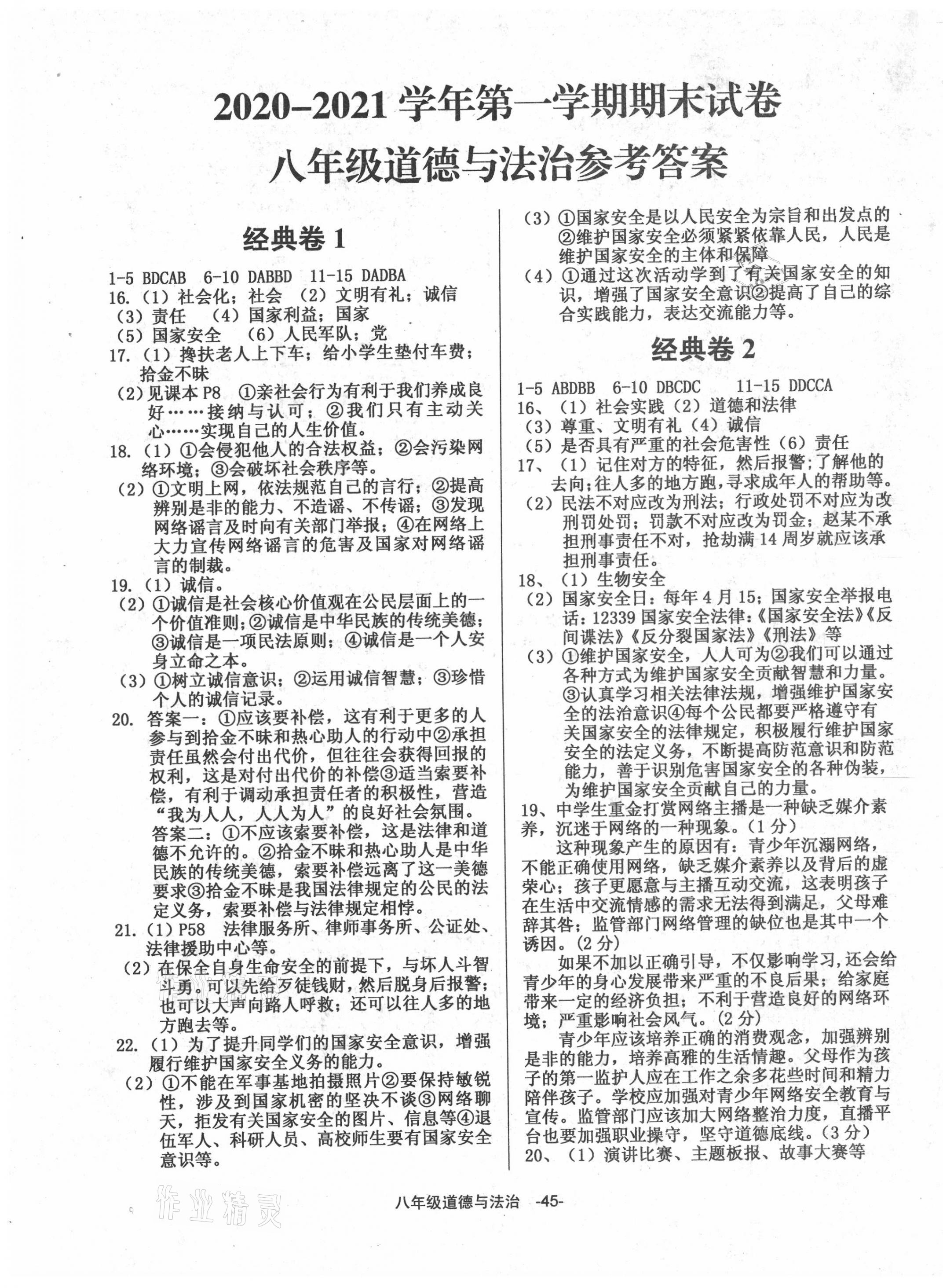 2020年全新版期末經(jīng)典卷八年級(jí)道德與法治上冊(cè)人教版 第1頁