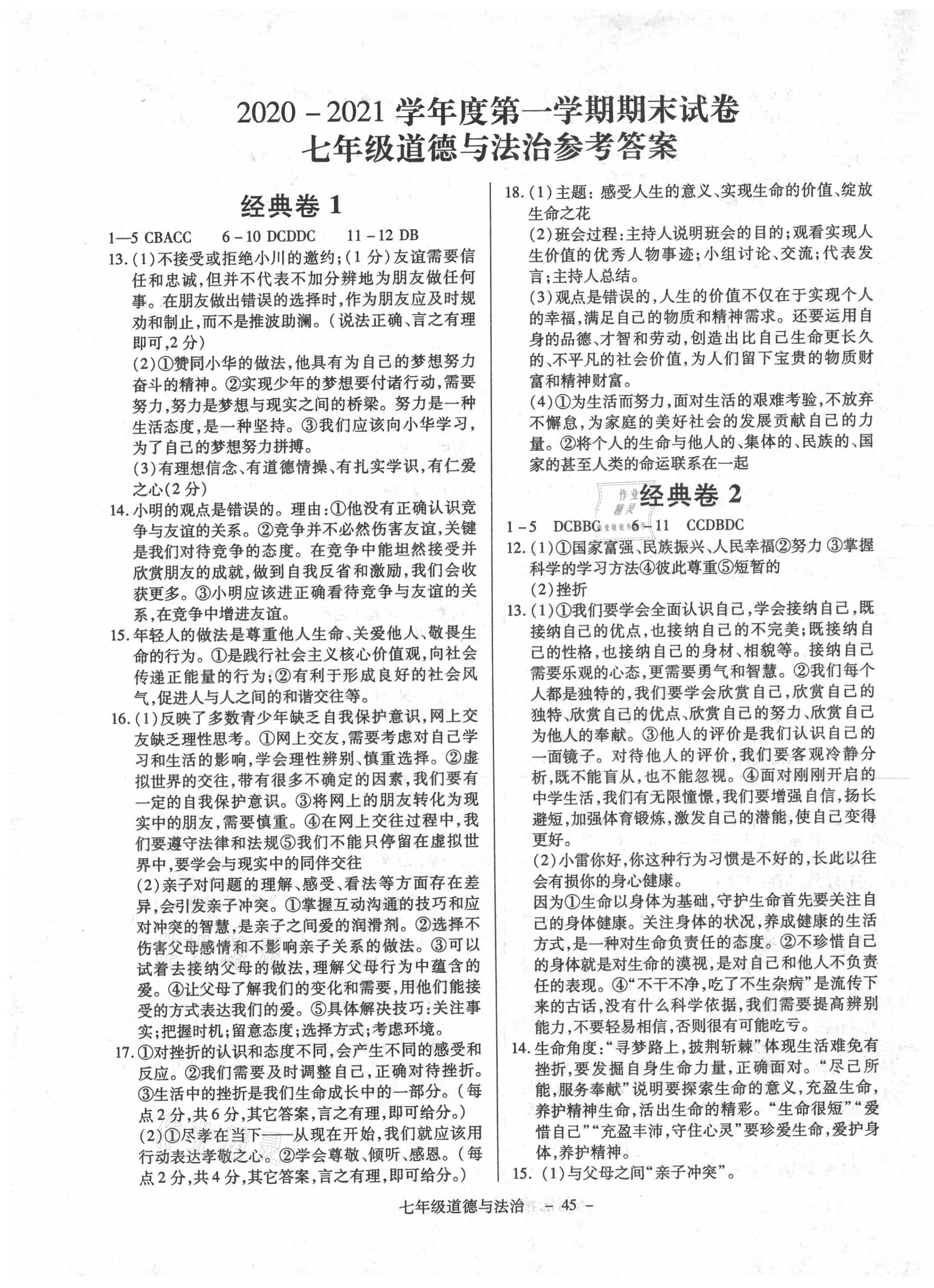 2020年全新版期末經(jīng)典卷七年級道德與法治上冊人教版 第1頁