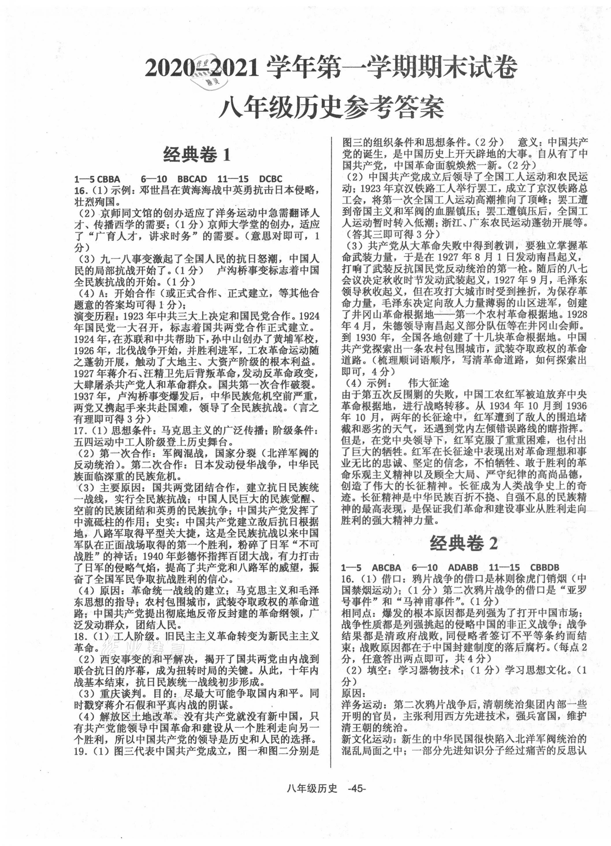 2020年全新版期末經(jīng)典卷八年級歷史上冊人教版 第1頁