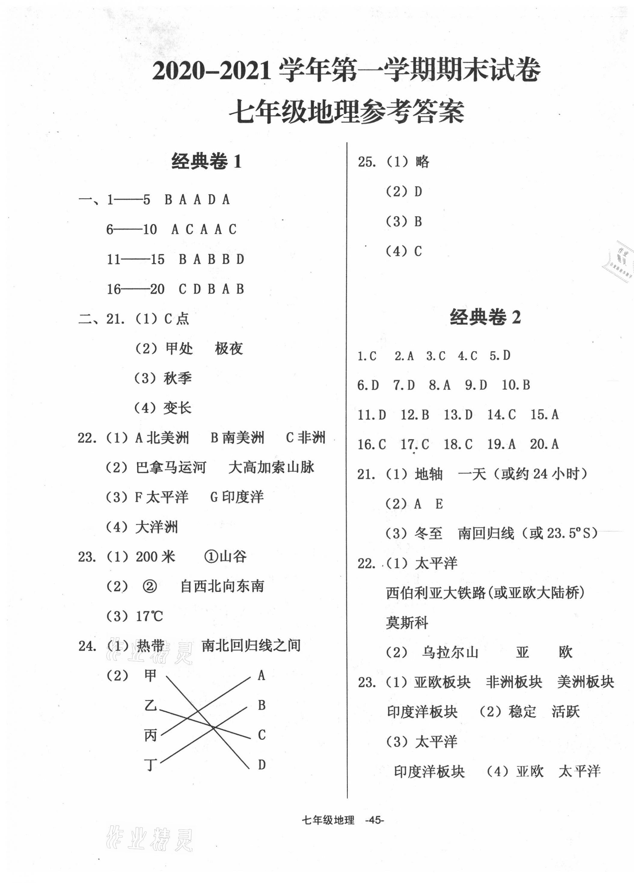 2020年全新版期末經(jīng)典卷七年級(jí)地理上冊(cè)人教版 第1頁(yè)