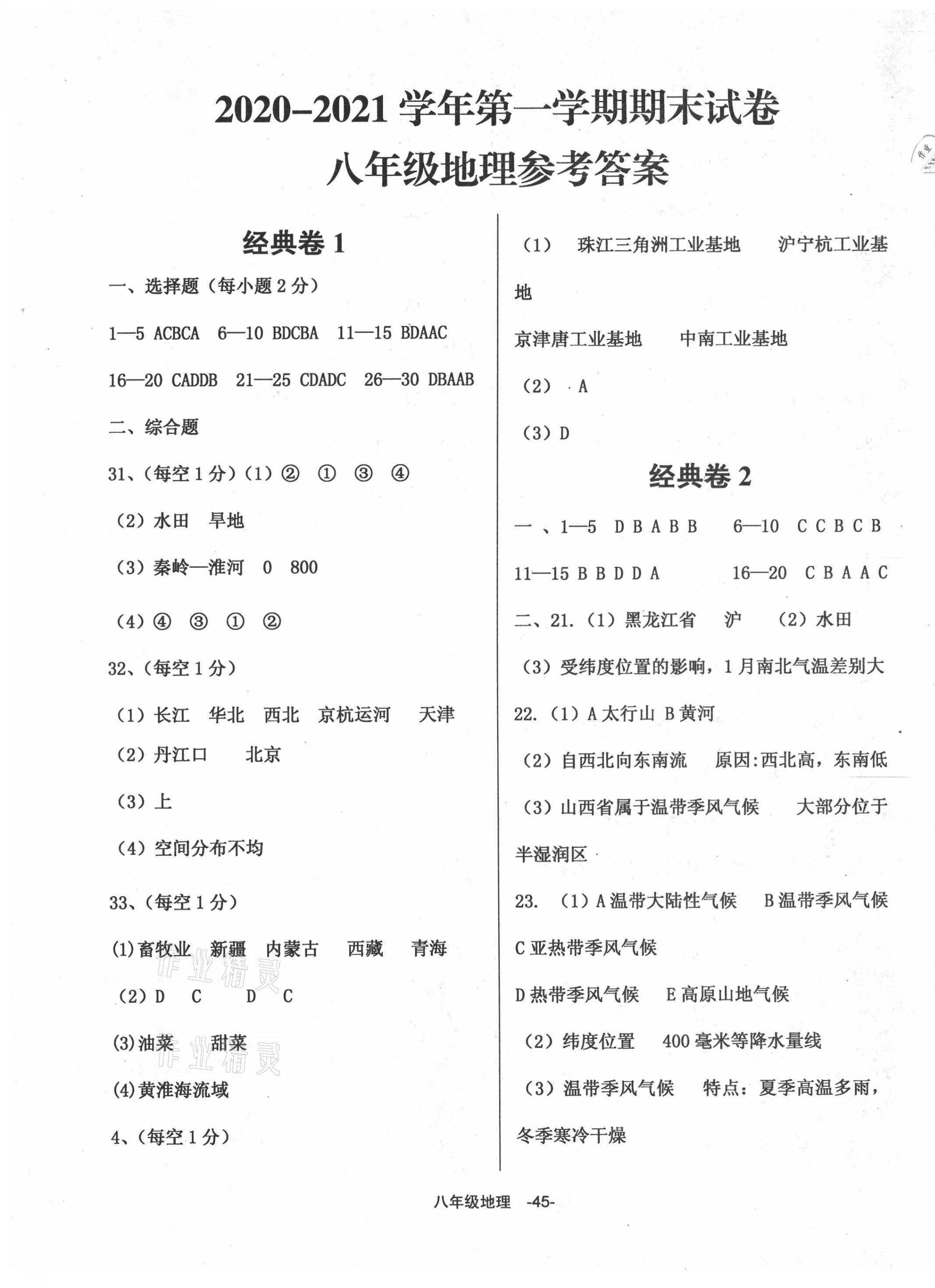 2020年全新版期末經(jīng)典卷八年級(jí)地理上冊人教版 第1頁