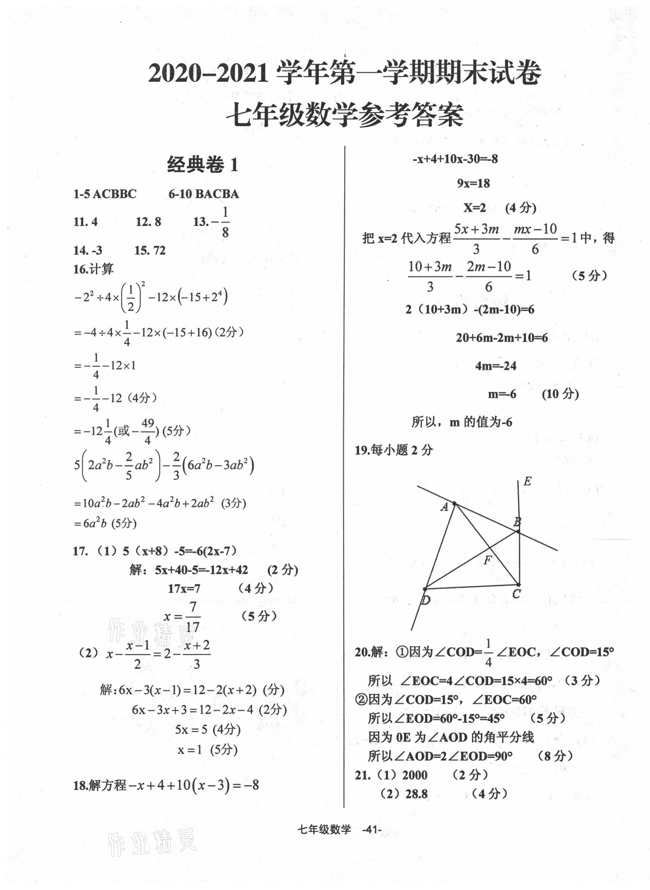 2020年全新版期末經(jīng)典卷七年級(jí)數(shù)學(xué)上冊(cè)人教版 第1頁(yè)