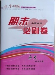 2020年學習周報期末必刷卷八年級歷史上冊人教版山西專版