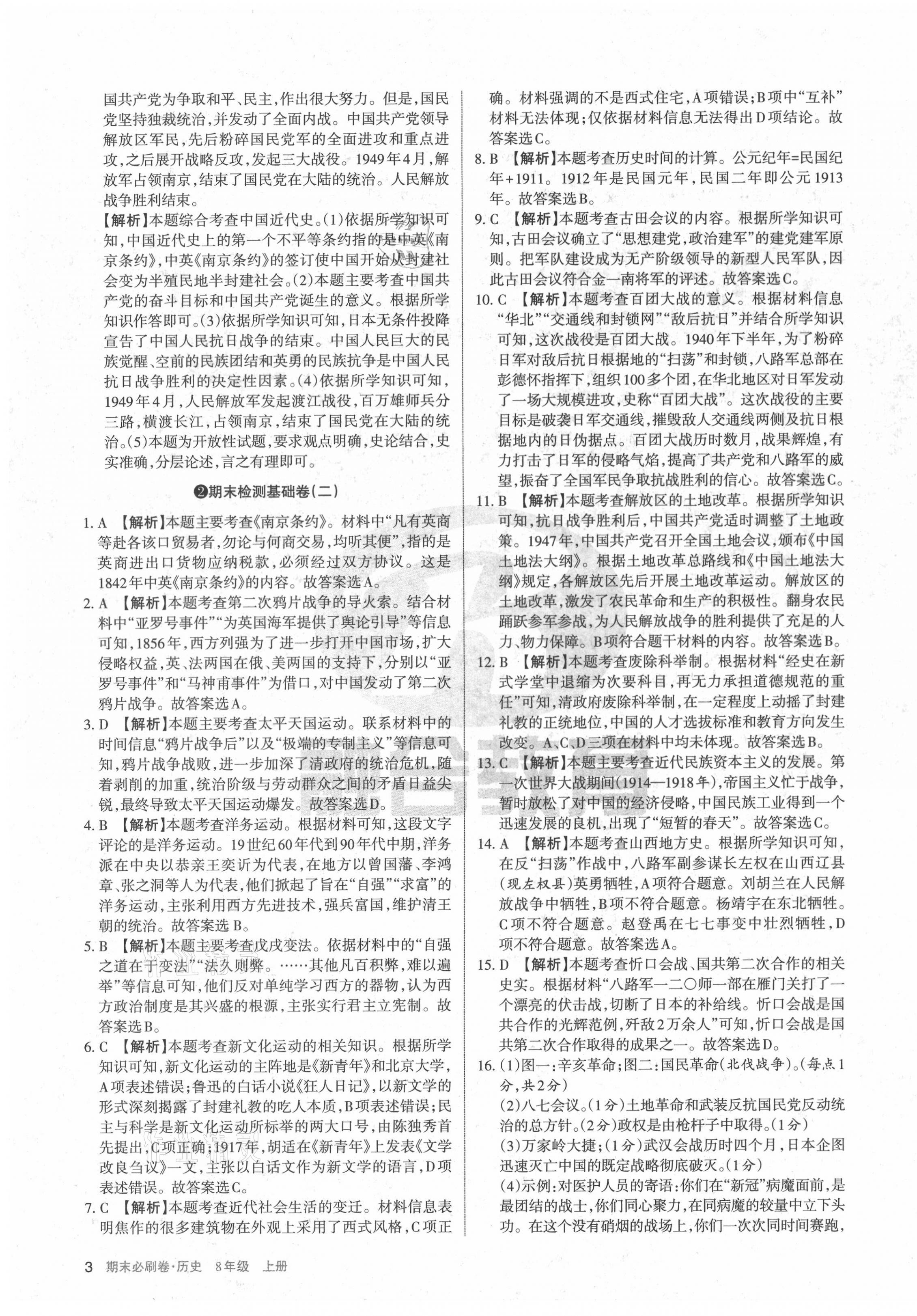 2020年學習周報期末必刷卷八年級歷史上冊人教版山西專版 第3頁