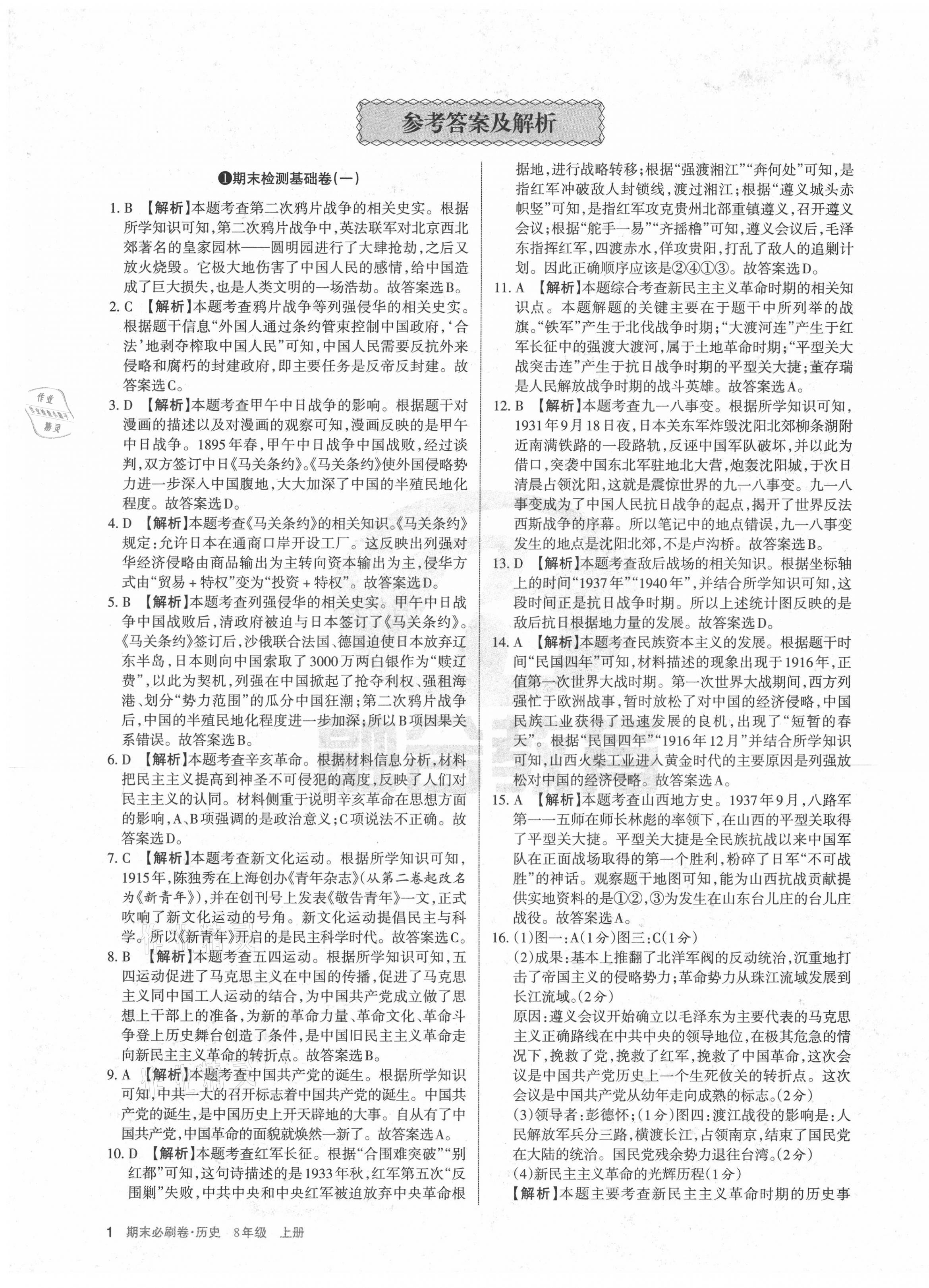 2020年學習周報期末必刷卷八年級歷史上冊人教版山西專版 第1頁