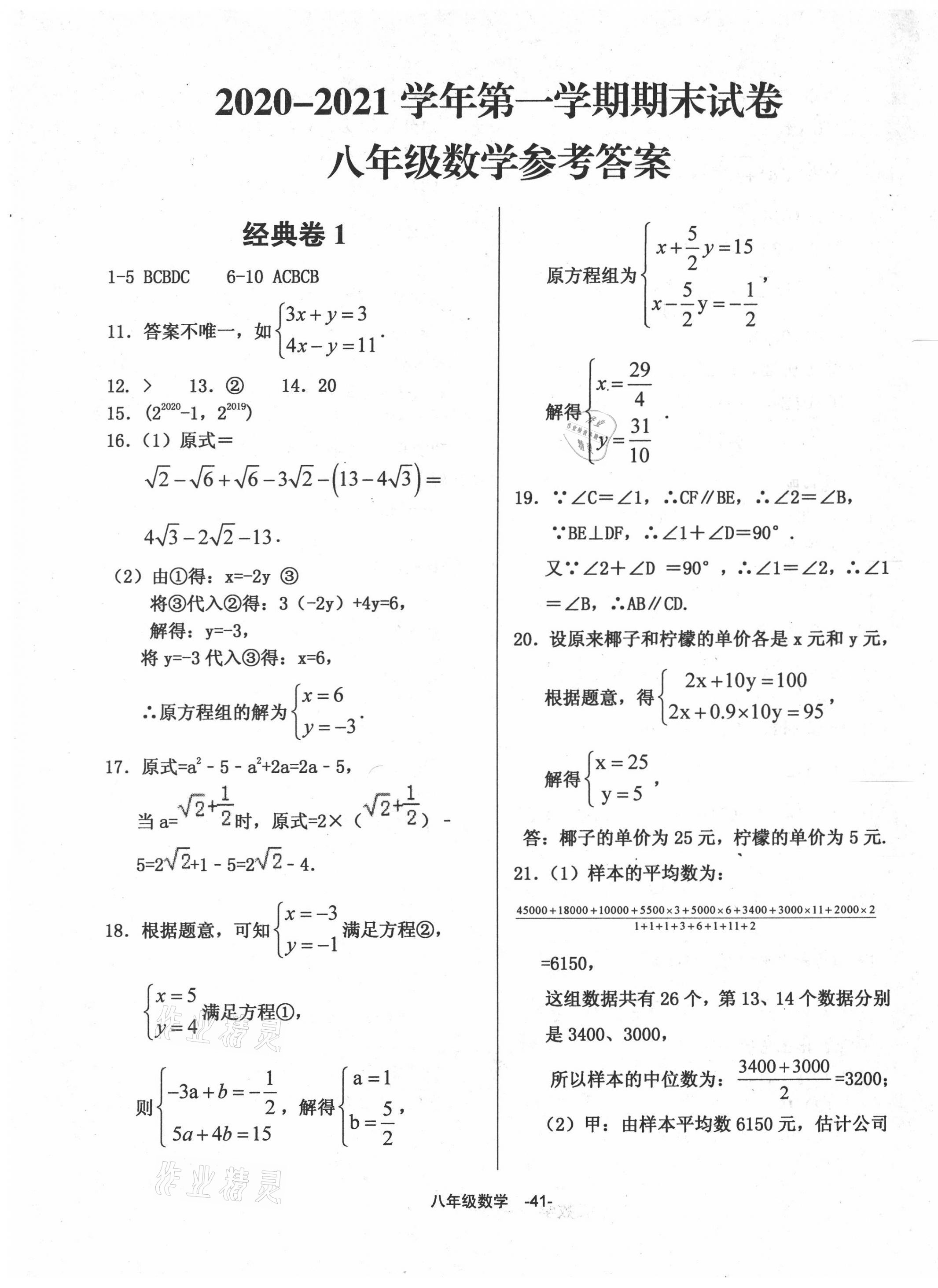 2020年全新版期末經(jīng)典卷八年級數(shù)學(xué)上冊人教版 第1頁