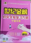 2021年世紀(jì)金榜初中全程復(fù)習(xí)方略道德與法治寧夏專用